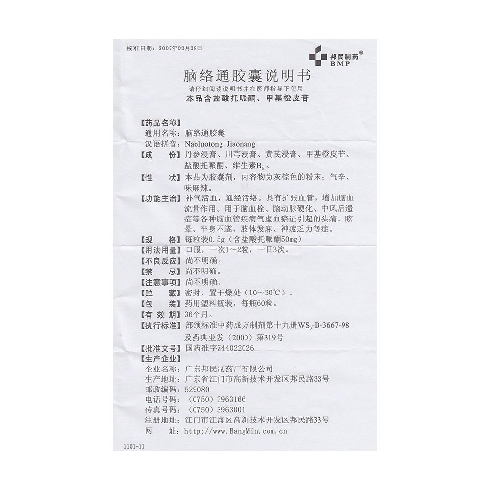 脑络通胶囊价格_说明书_功效与作用_用法用量_副作用_医生点评_用药