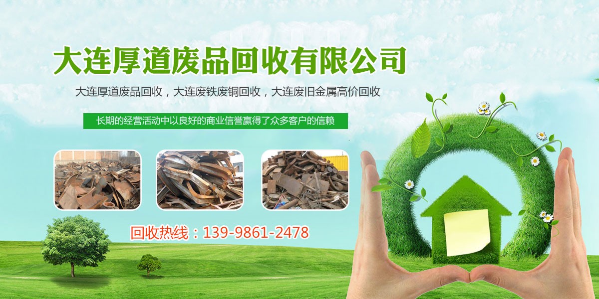 大连厚道废品回收有限公司