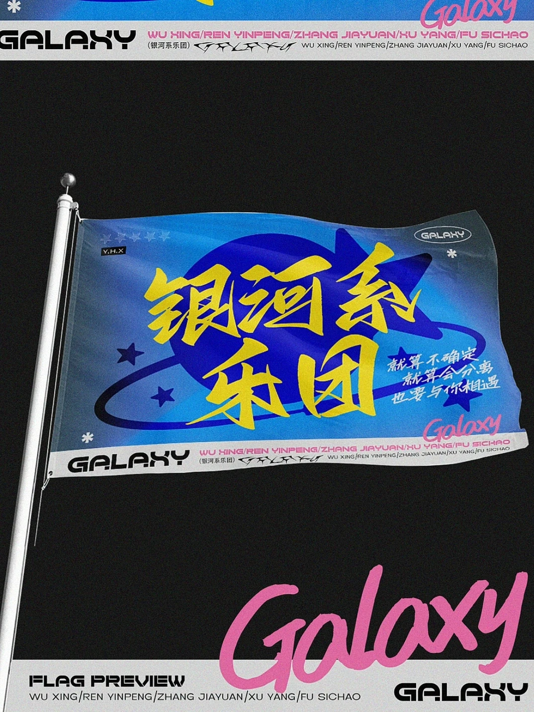 一个大旗设计94收到很多 live的repo 快乐#饭圈美工  #银河系乐团