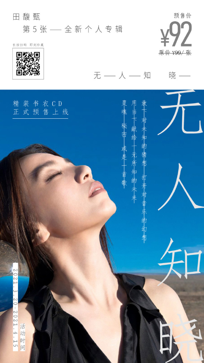 田馥甄新专辑无人知晓