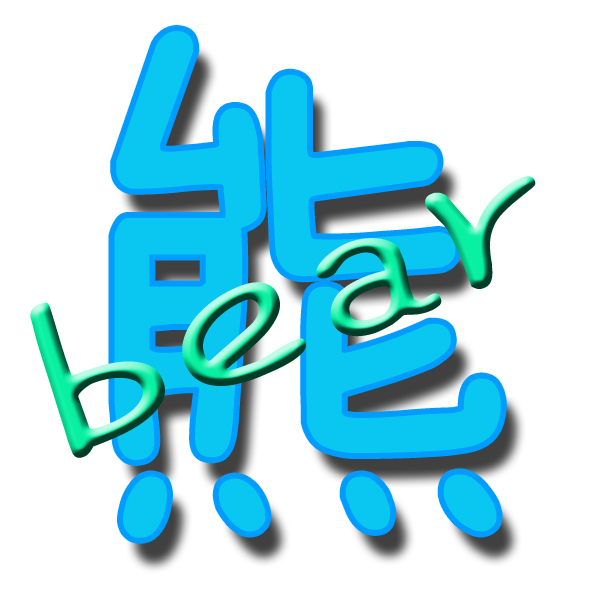 谁能帮我ps一个"熊"字,白底,蓝色的字,最好能在字中间带上英文bear.