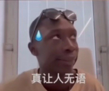 真让人无语_无语_真让人表情