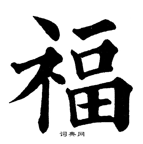 福字楷书写法_福楷书怎么写好看_福书法图片_词典网