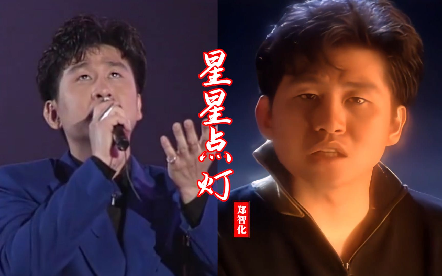 郑智化一首《星星点灯》经典励志,勾起多少回忆,这才是原唱魅力