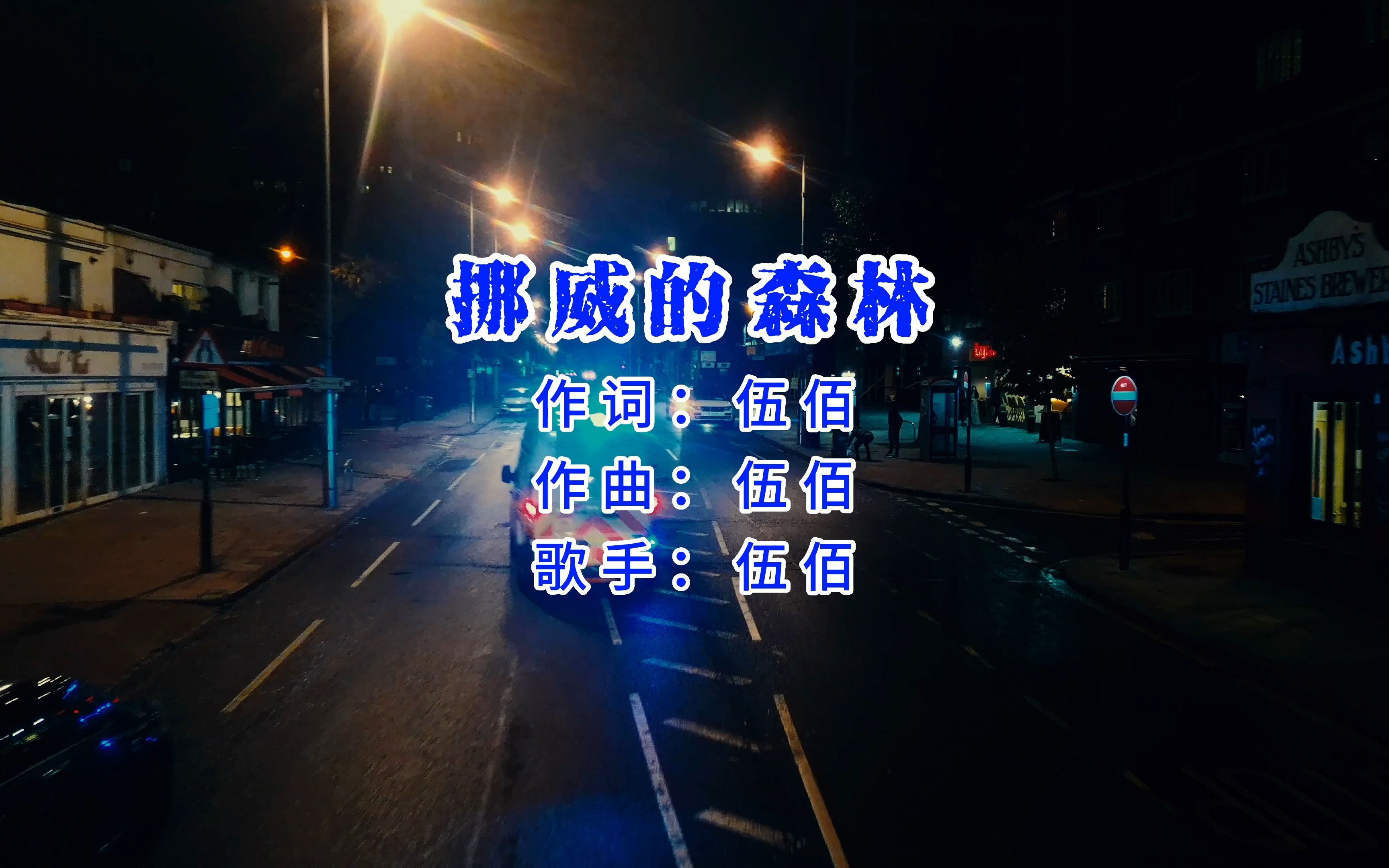 挪威的森林 伍佰