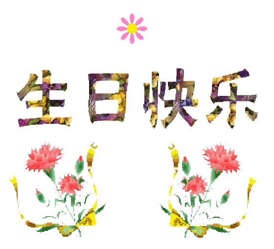 湘分祝"窑砖 bessilin 四脚蛇 kaka* fm1031 cssxyaowei"生日快乐!