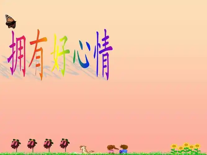 五年级品德与社会下册第一单元成长的快乐与烦恼2拥有好心情课件1新