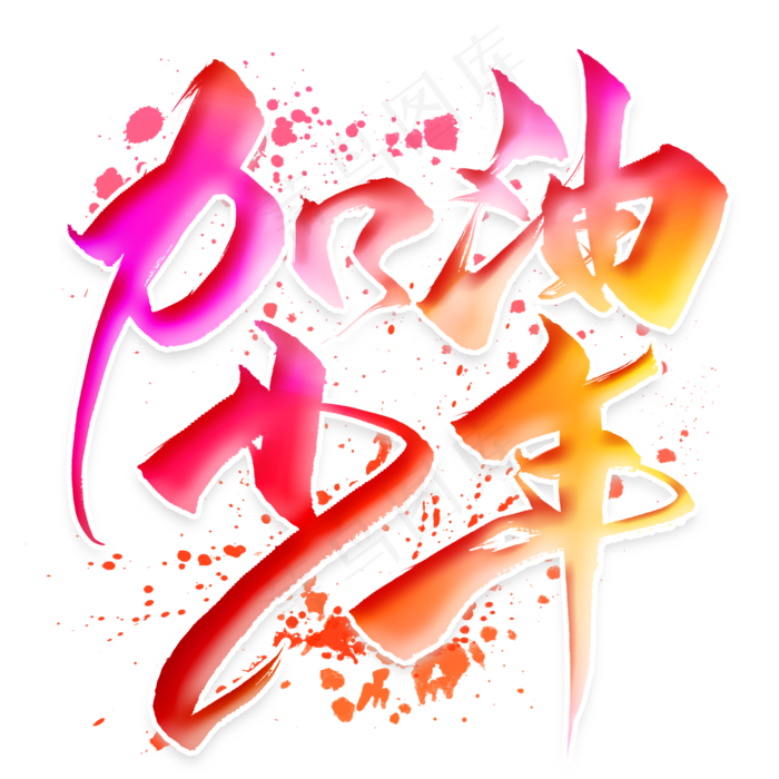 加油少年毛笔艺术字2000x2000dpi300psd模版下载