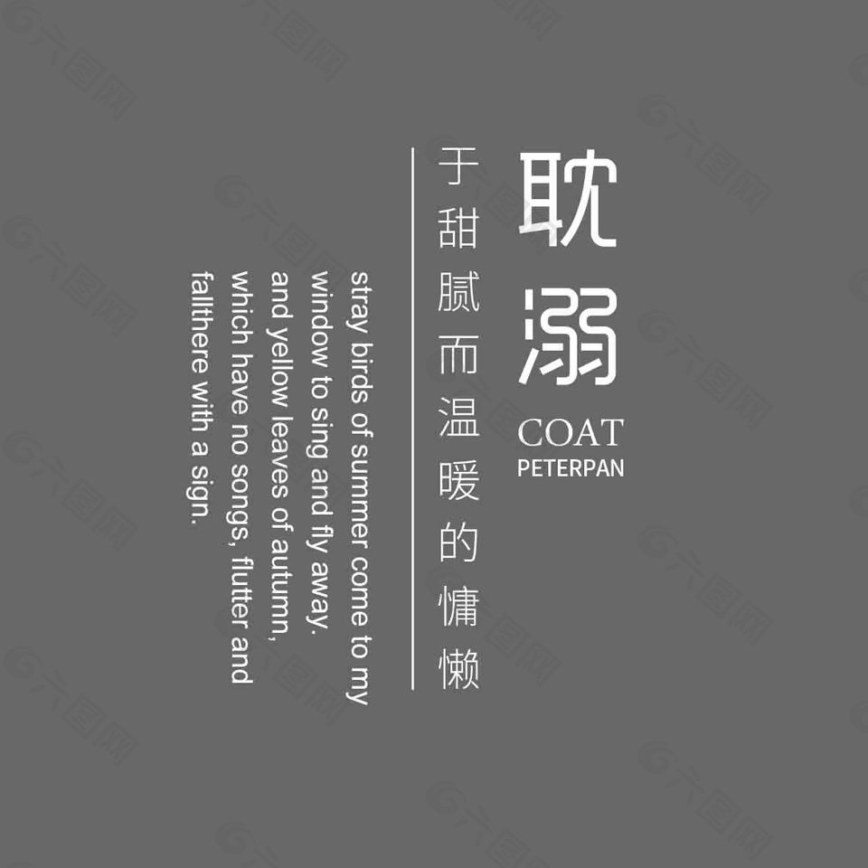 文字排版设计元素素材免费下载(图片编号:9331565)-六图网