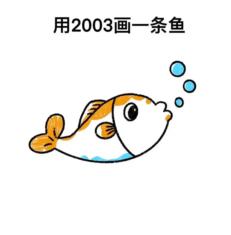 用2003画一条小鱼儿,一学就会.#图文伙伴计划 #简笔画  - 抖音