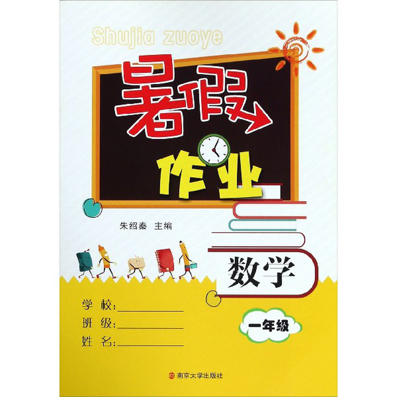 数学1年级暑假作业编者朱绍秦