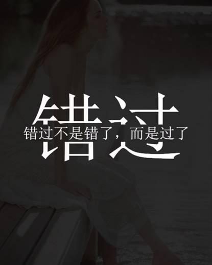 错过了,就是一辈子