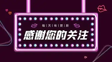 感谢关注霓虹风创意抖音背景图