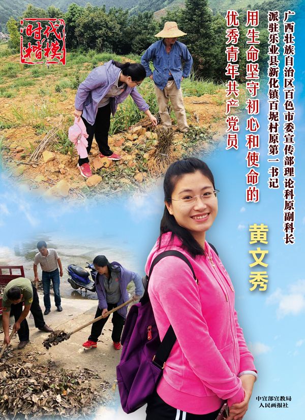 时代楷模主题作品展播广西百色市乐业县百坭村原驻村第一书记黄文秀