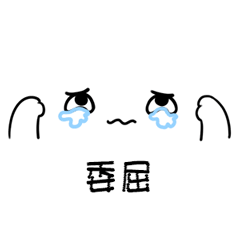 可爱小表情表情包