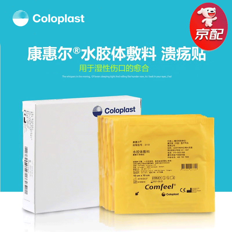 康乐保(coloplast)康惠尔水胶体敷料3110加厚款伤口敷贴 10cmx10cm【5