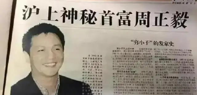 上海富豪周正毅:出狱后举办一场生日宴,直接"折了"6位主持人