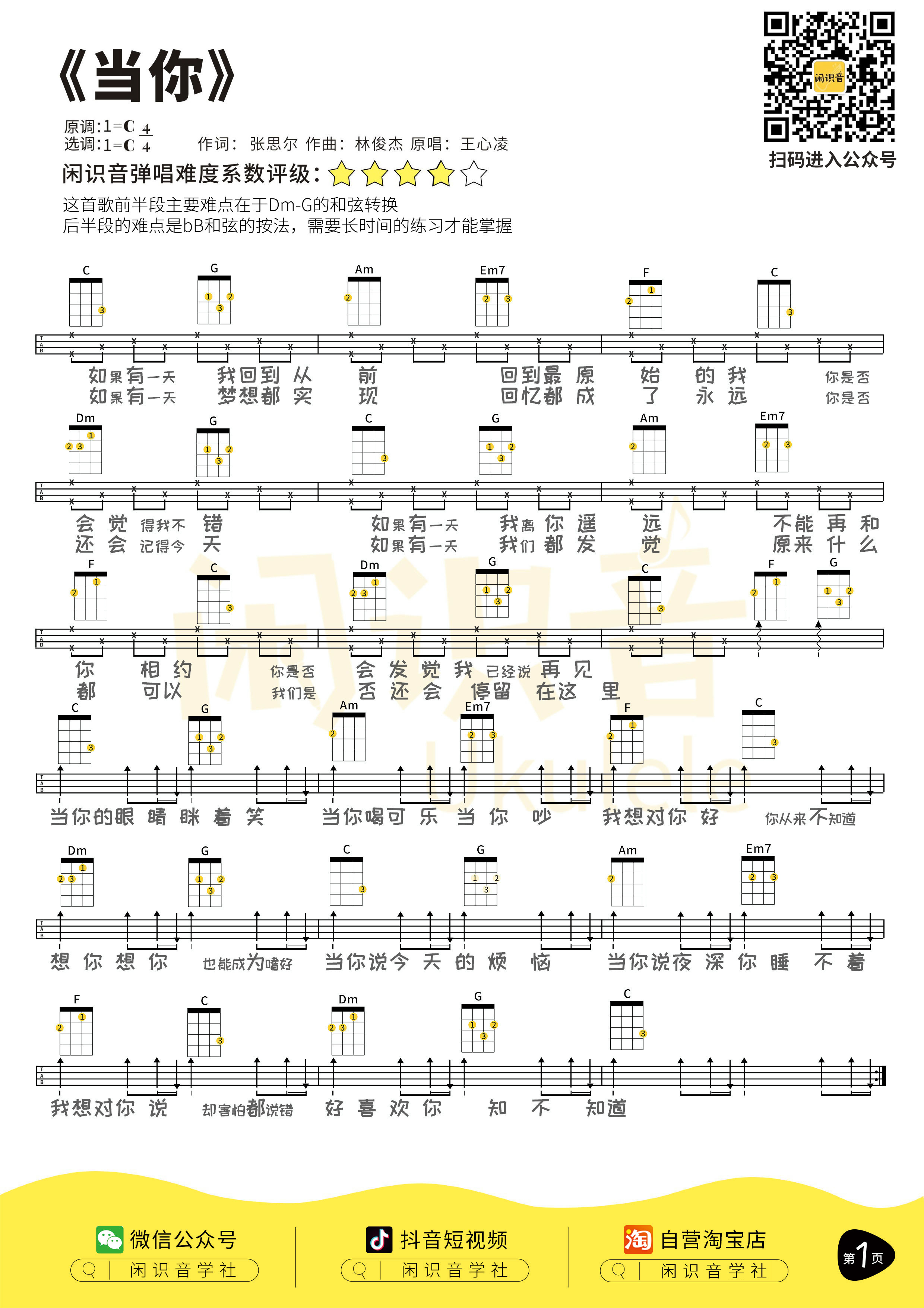 当你尤克里里谱林俊杰c调原调ukulele谱