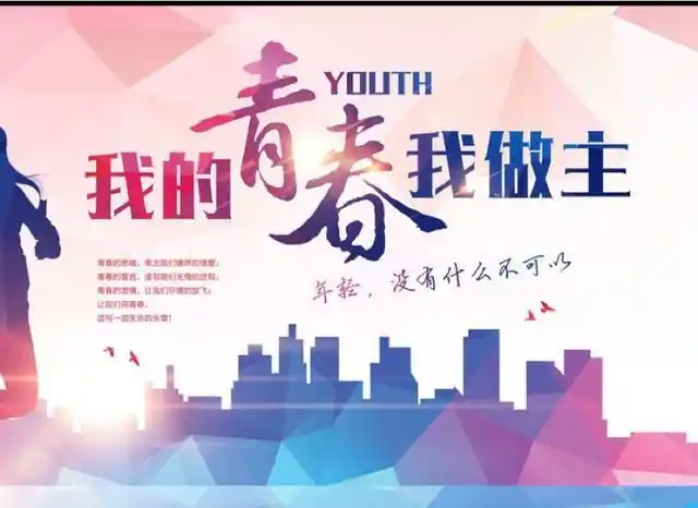 《我的青春我做主》