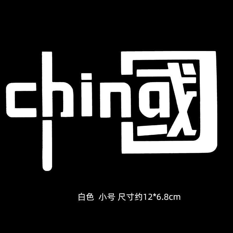 著力我爱中国反光装饰车贴china汽车贴纸个性创意文字电动摩托车潮贴