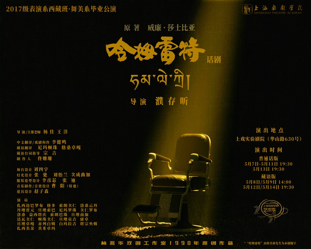 上戏第一个西藏表演本科班毕业大戏哈姆雷特火了