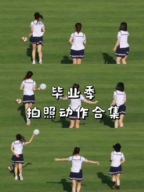 北师大约拍毕业照动作参考姿势第四弹