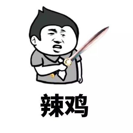 辣鸡 - 骂人的表情包_骂人_金馆长_表情头牌_怼人表情表情