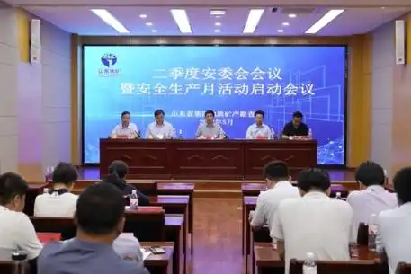 山东省地矿局四院召开二季度安委会会议暨"安全生产月"活动启动会议