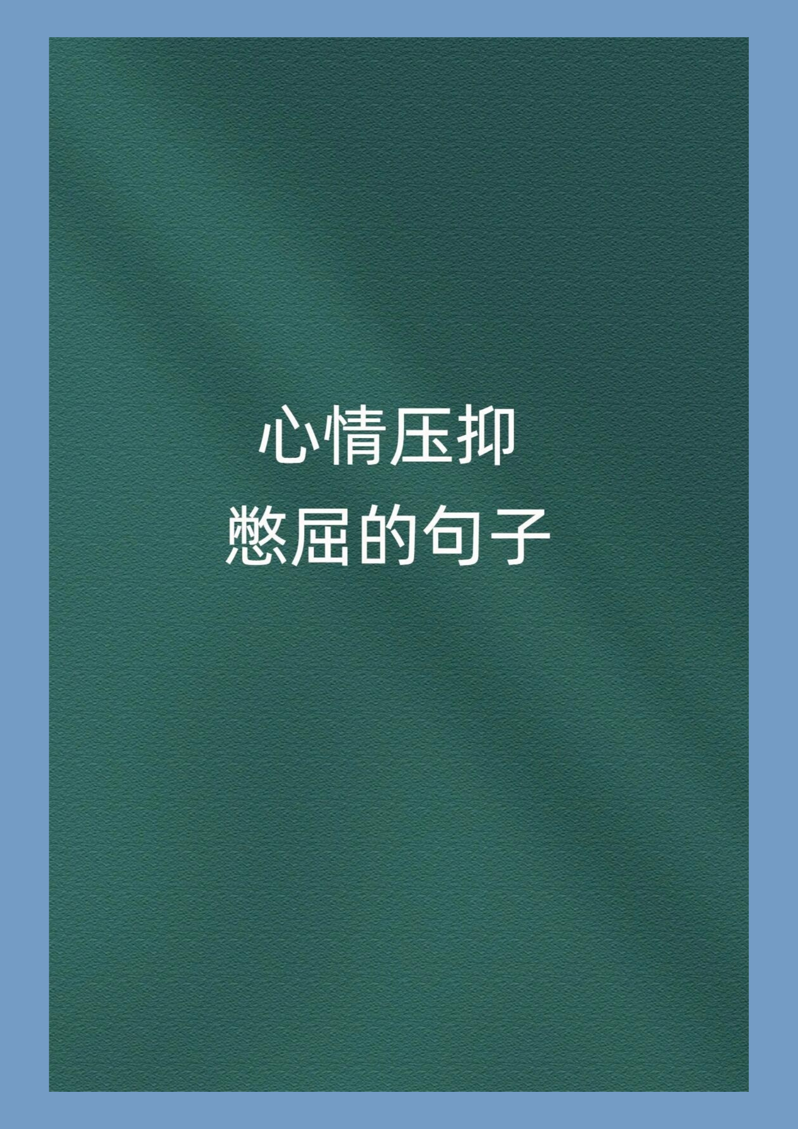 心烦的句子说说心情  心情有时真的会很压抑,憋屈呢.