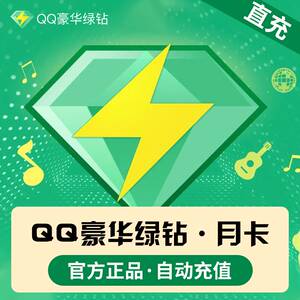 【自动发货】qq豪华绿钻1个月 qq绿钻一个月 月卡
