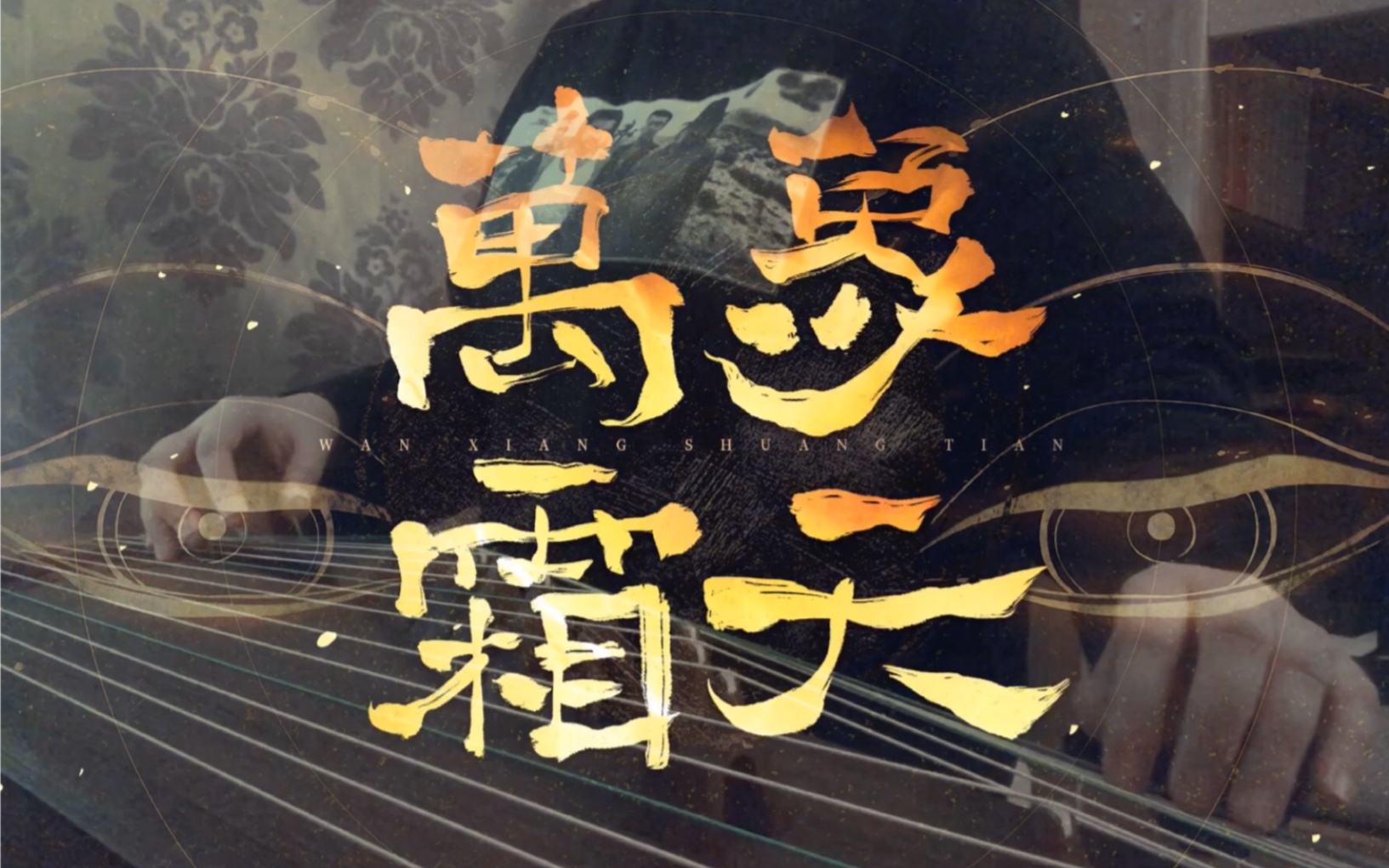 古筝万象霜天2021拜年纪单曲340开始高燃