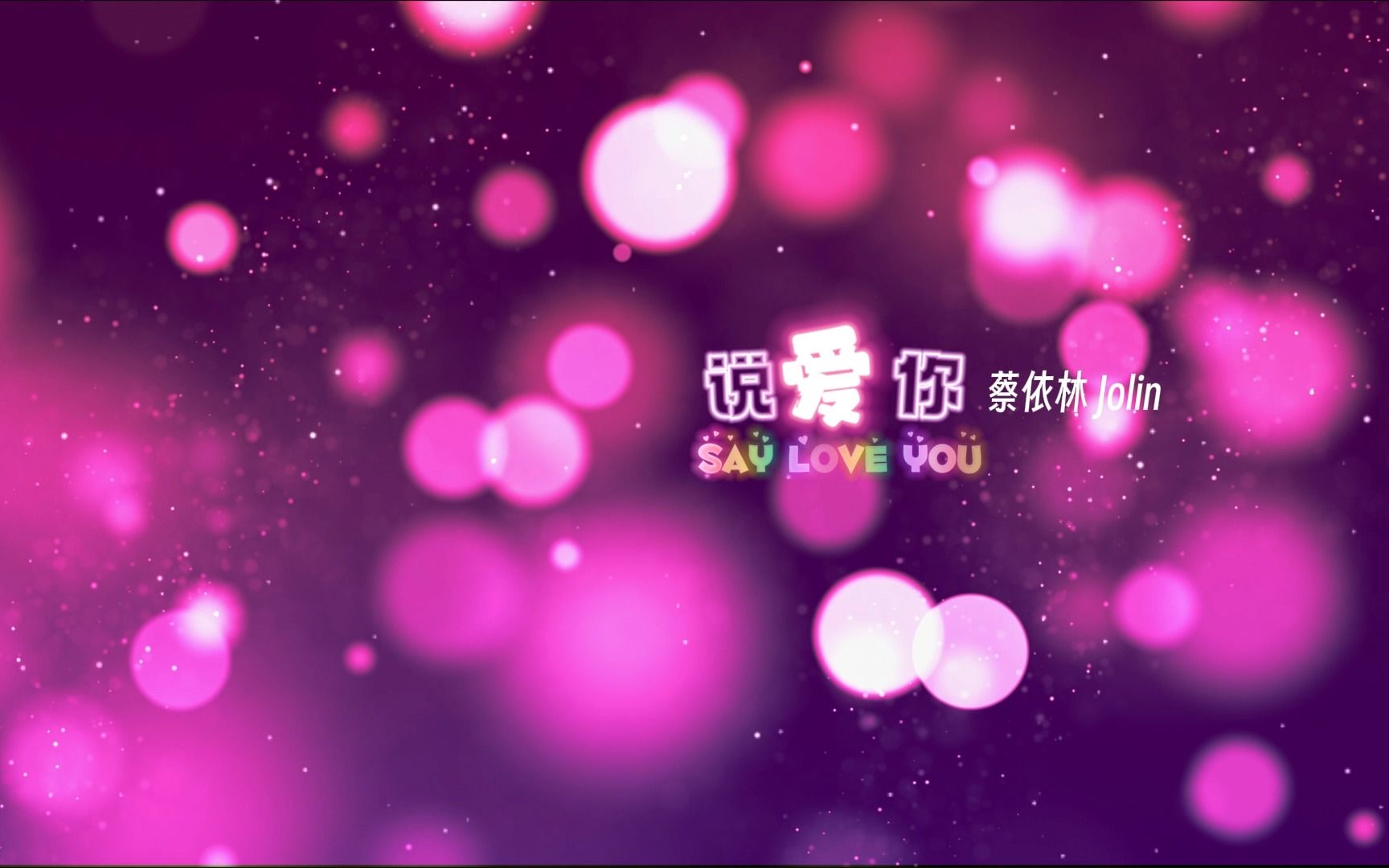 【歌词排版】说爱你-蔡依林