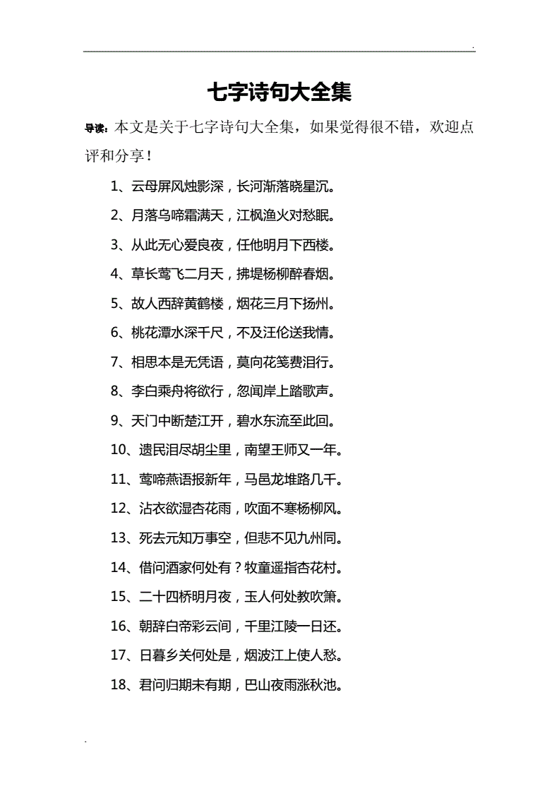 七字诗句大全集doc6页