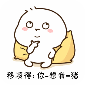 你有没有想我啊表情包gif