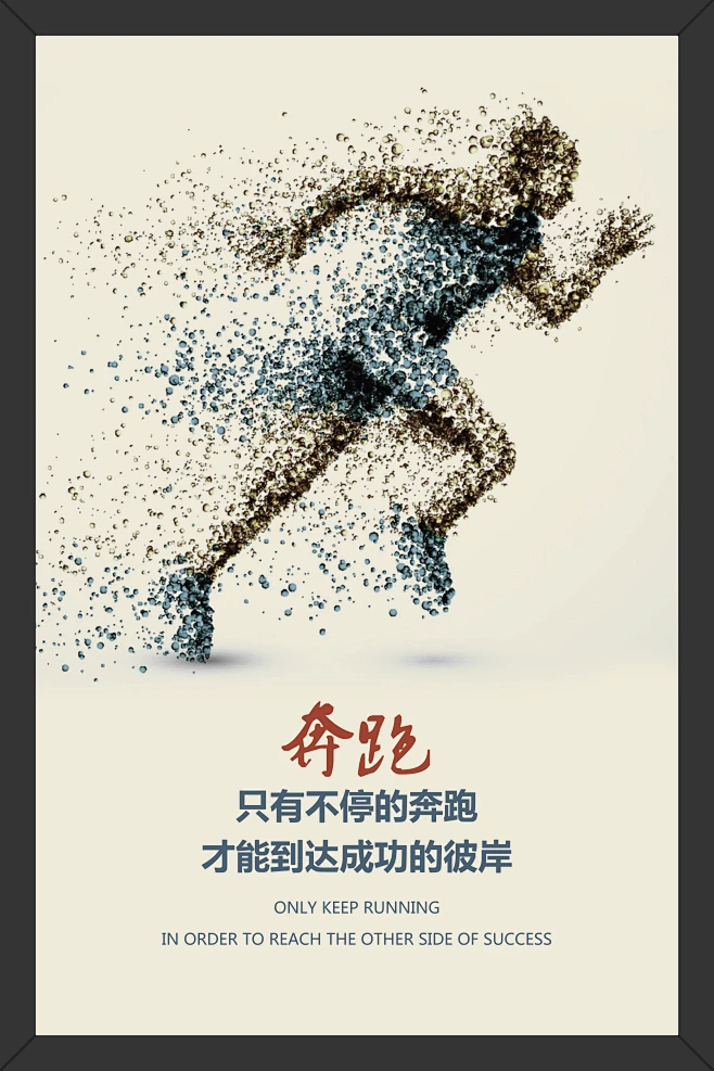 励志语句 励志 语句 鼓励 鼓励语句 墨点 奔跑 跑步 成功 彼岸 坚持