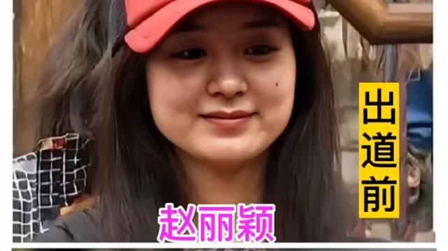 出道前的赵丽颖和现在的照片对比 以前有婴儿肥 可爱甜美 现在