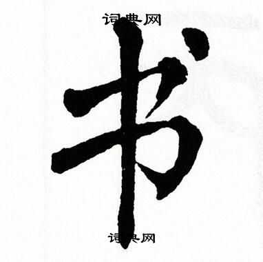 书字楷书写法_书楷书怎么写好看_书书法图片_词典网