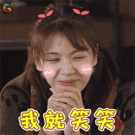 综艺我就笑笑图片_综艺我就笑笑动态图_综艺我就笑笑表情包gif动图