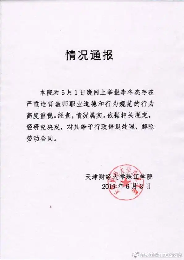 天津财经大学珠江学院回应高校老师深夜骚扰女学生情况属实给予辞退