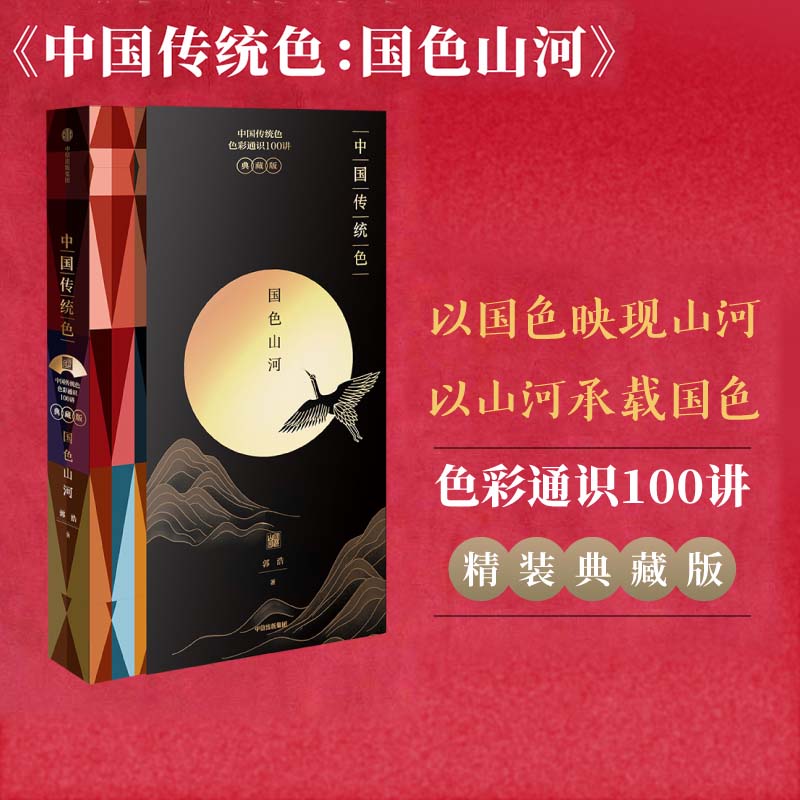 《国色》节目出处 郭浩著  色彩通识100讲 故宫里的色彩美学  中信出