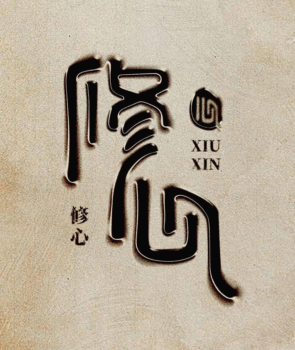 字体帮2805:676767修心 今日命题:向前_作品_微信_官网