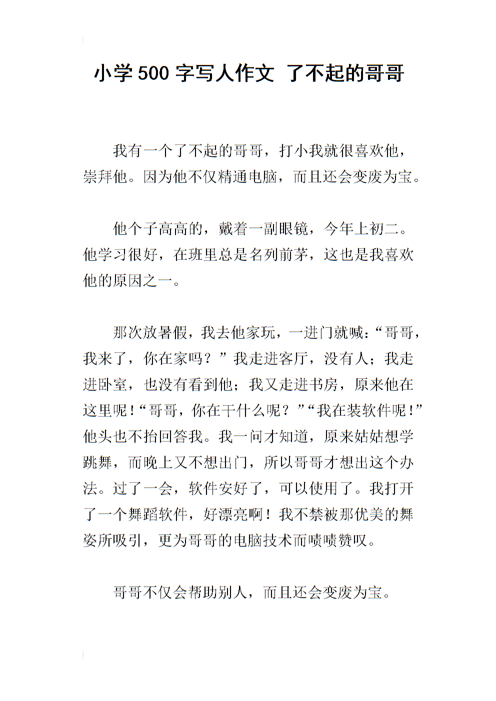 小学500字写人作文 了不起的哥哥.docx