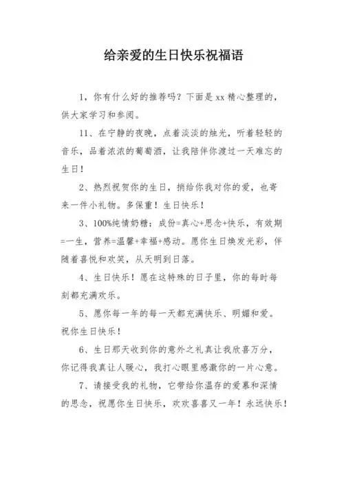 给亲爱的生日快乐祝福语