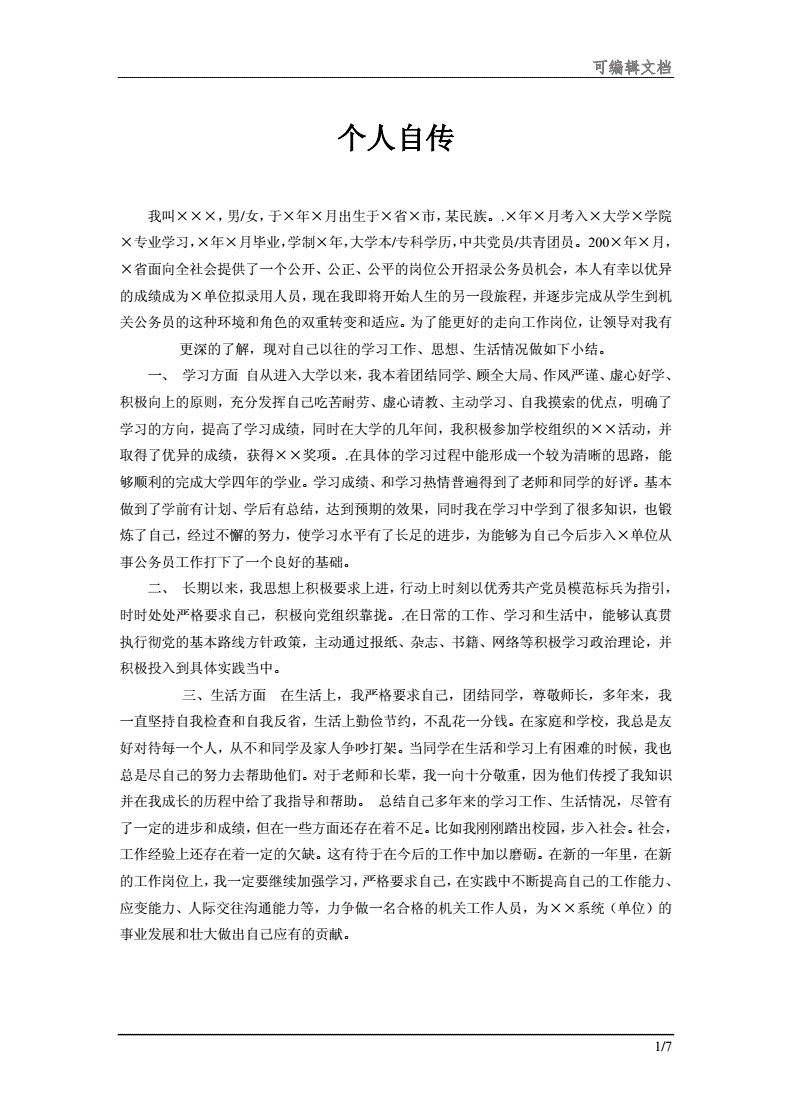 事业单位个人自传99590281docx7页