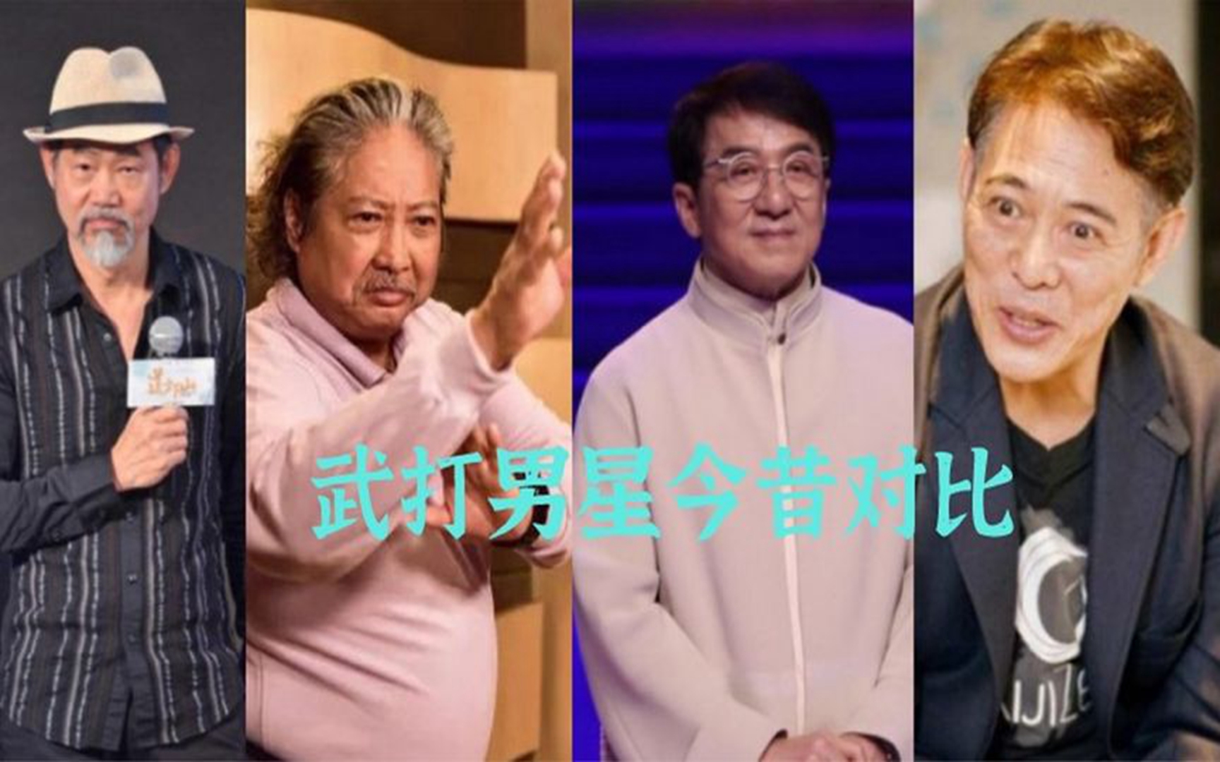 13位武打男星今昔对比,李连杰比洪金宝还老,昔日硬汉全部成大叔
