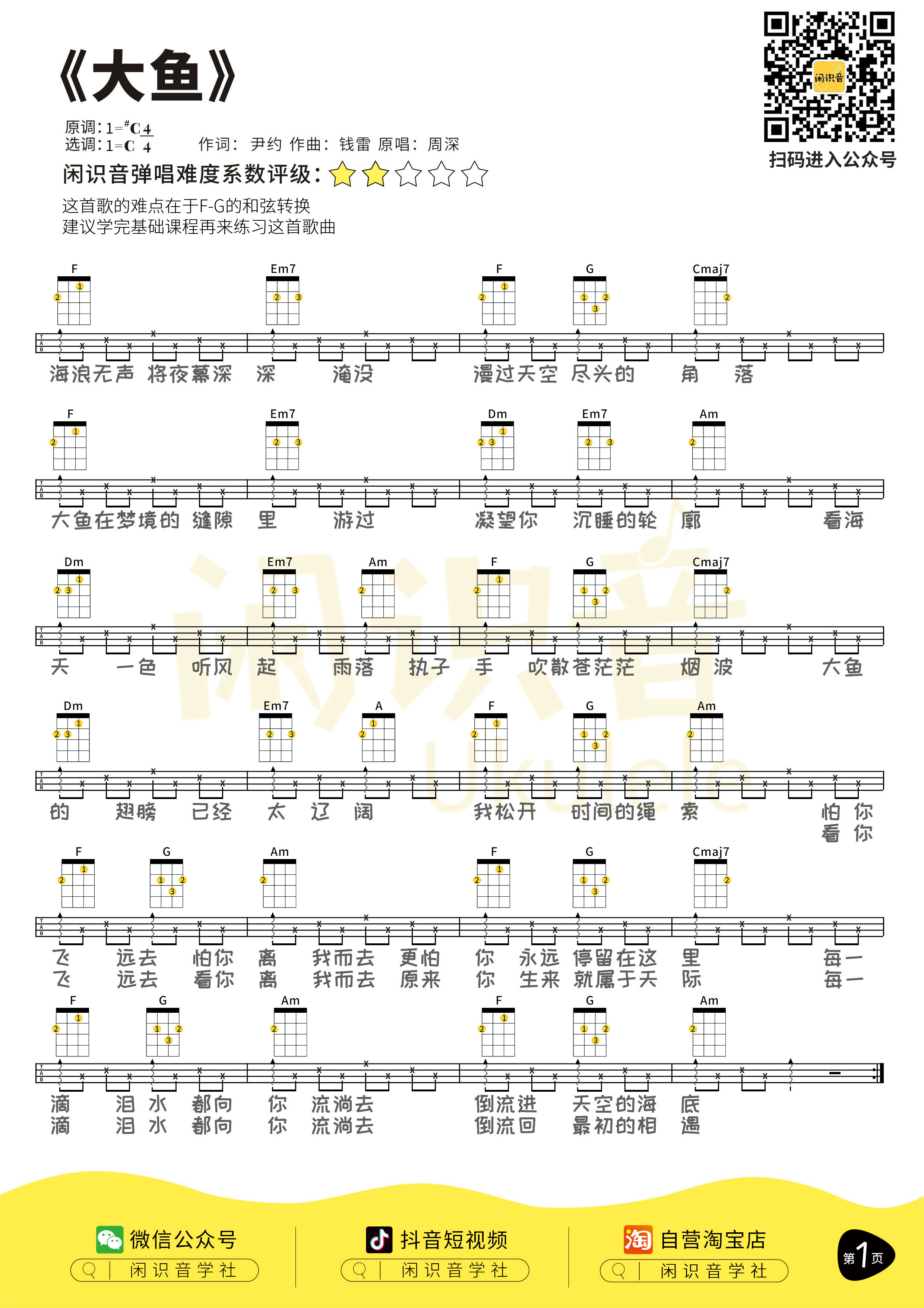 大鱼尤克里里曲谱周深简单版ukulele弹唱谱