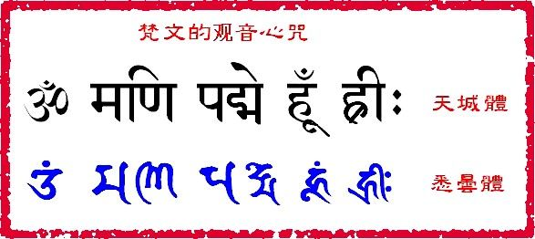 2013-11-18 22:01提问者采纳 这不是梵文,而是藏文,写的是观音心咒