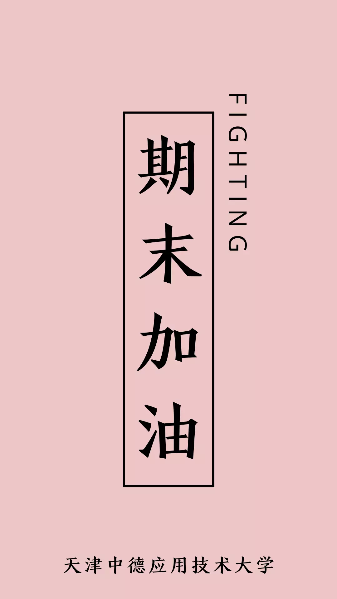 期末加油专属壁纸来袭祝大家考试顺利