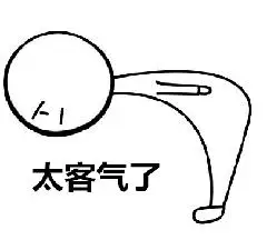 太客气了 表情 - 365表情包
