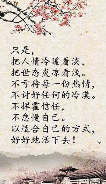 看浅世态炎凉,看淡人情冷暖.
